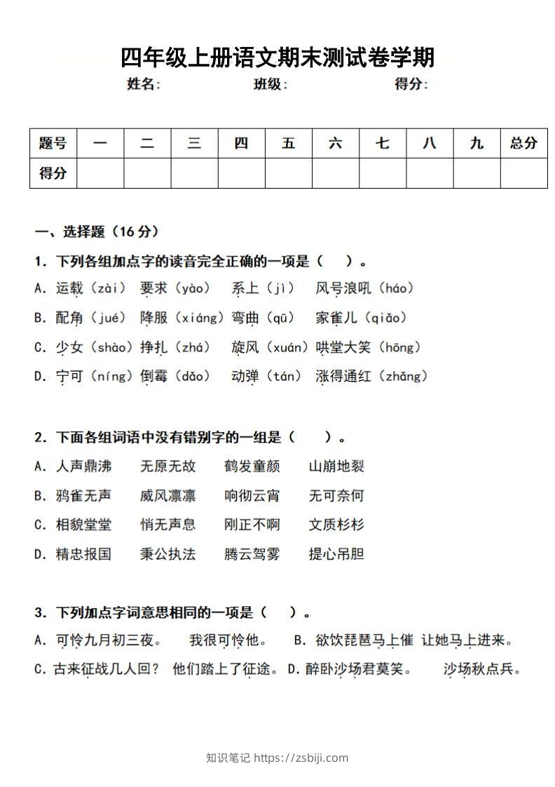 四上语文期末真题测试卷-知识笔记