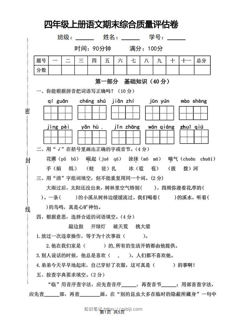 四年级上册语文期末综合质量评估卷-知识笔记