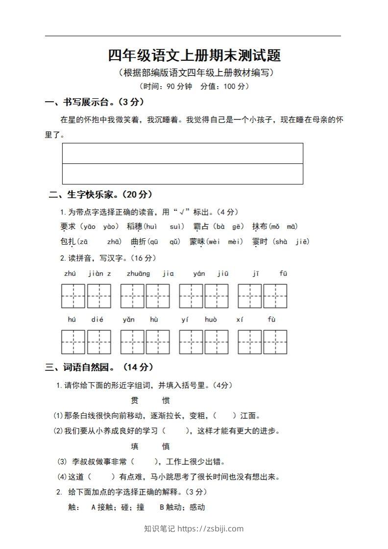 四上语文期末真题测试卷.6-知识笔记