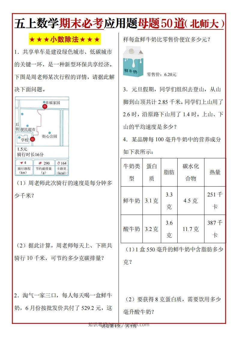 五上北师版数学【期末必考应用题母题50道】-知识笔记