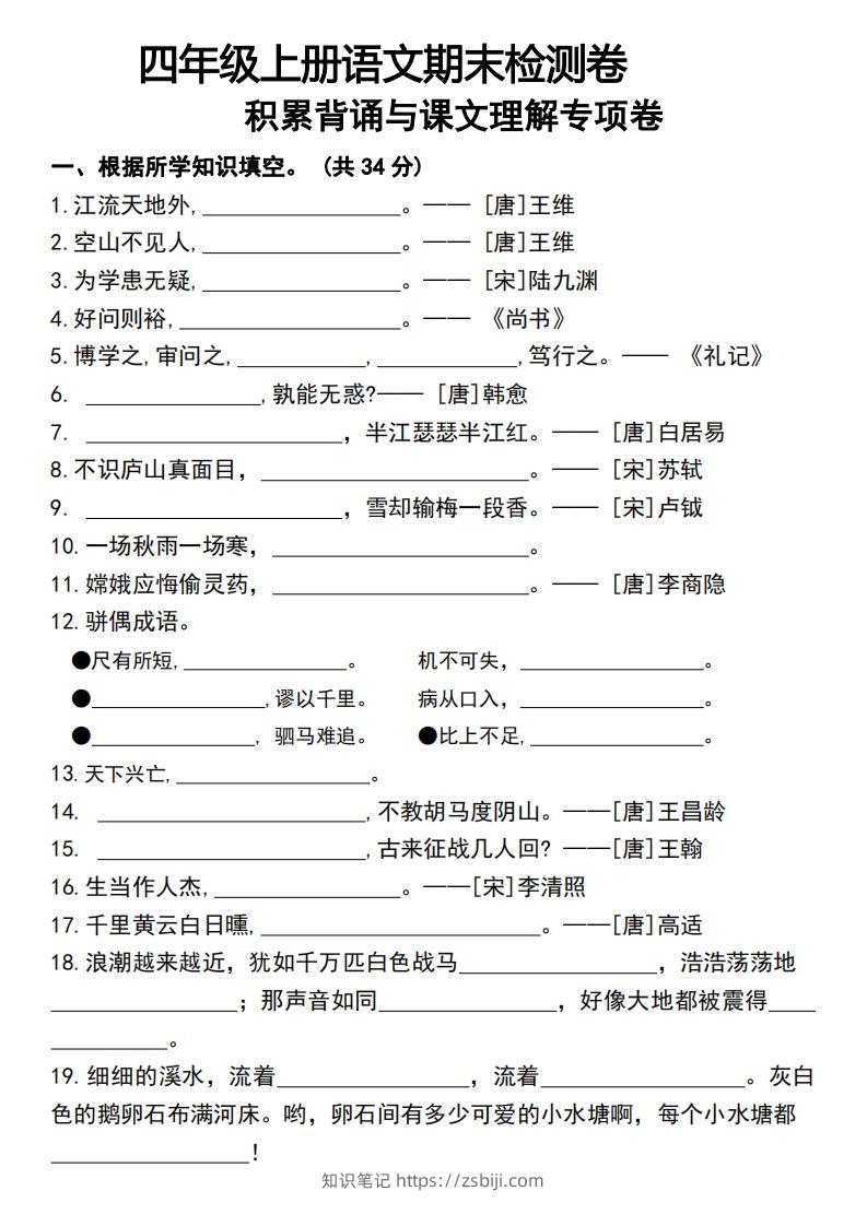 四年级上册语文期末检测卷积累背诵与课文理解专项卷-知识笔记