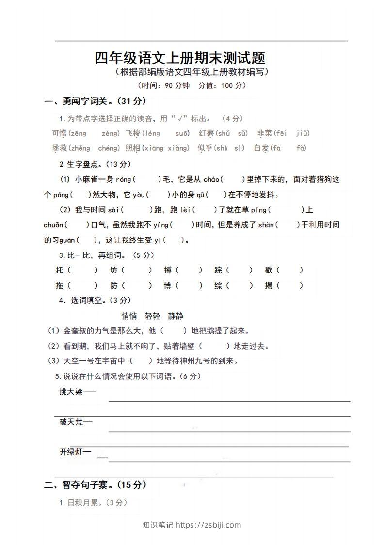 四上语文期末真题测试卷.9-知识笔记