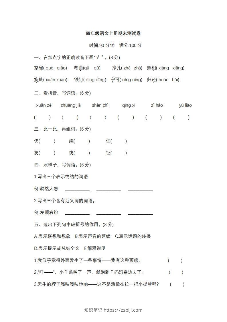 四上语文期末真题测试卷.10-知识笔记