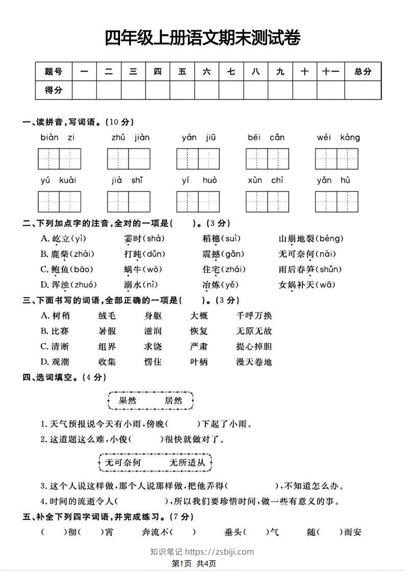 四年级上册语文期末测试卷(1)-知识笔记