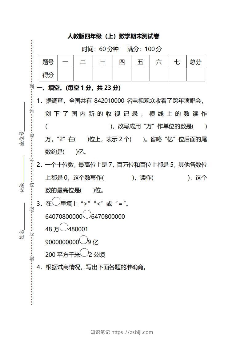 四上人教版数学期末真题测试卷.13-知识笔记