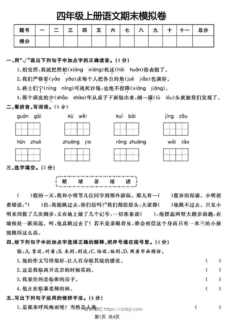 四年级上册语文期末模拟卷-知识笔记