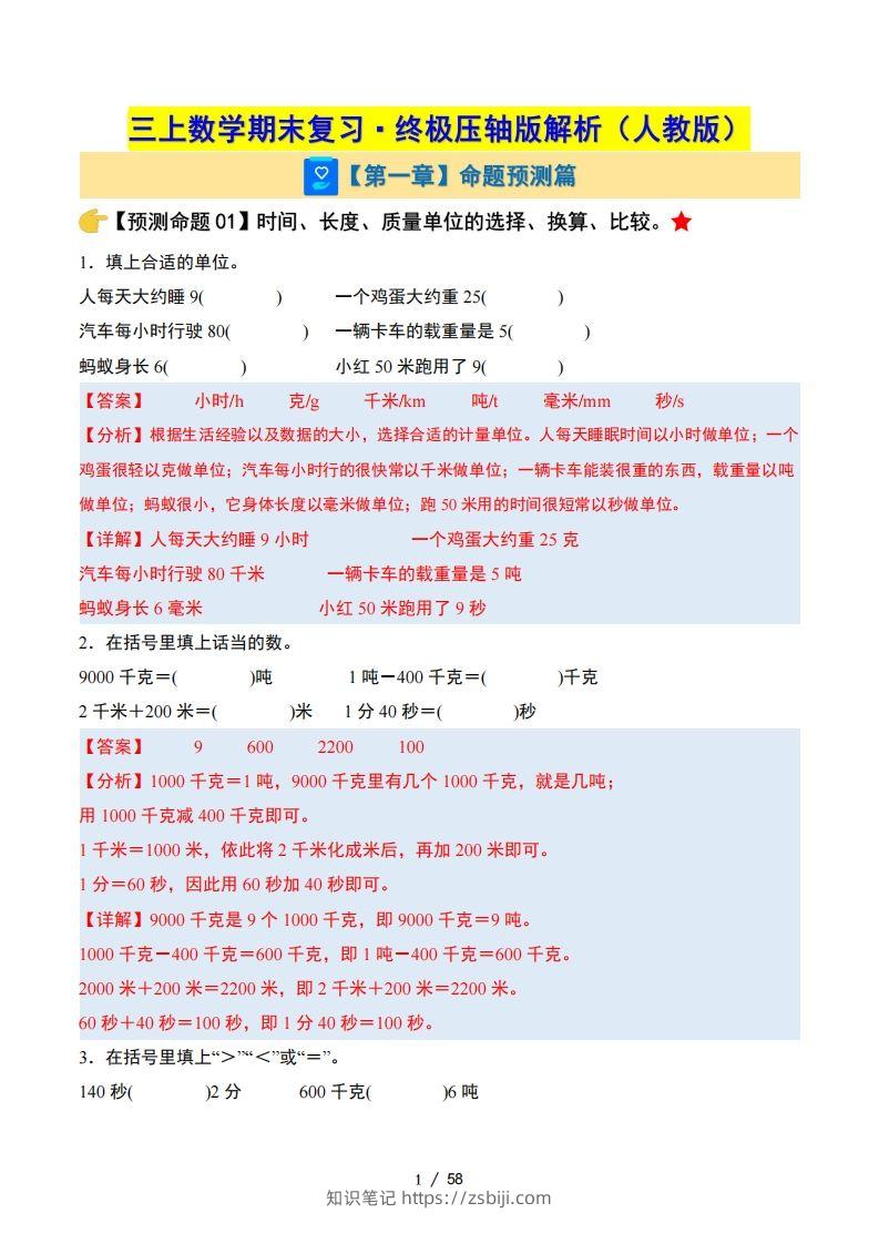 三上人教版数学【期末复习·终极压轴版（答案解析）】-知识笔记