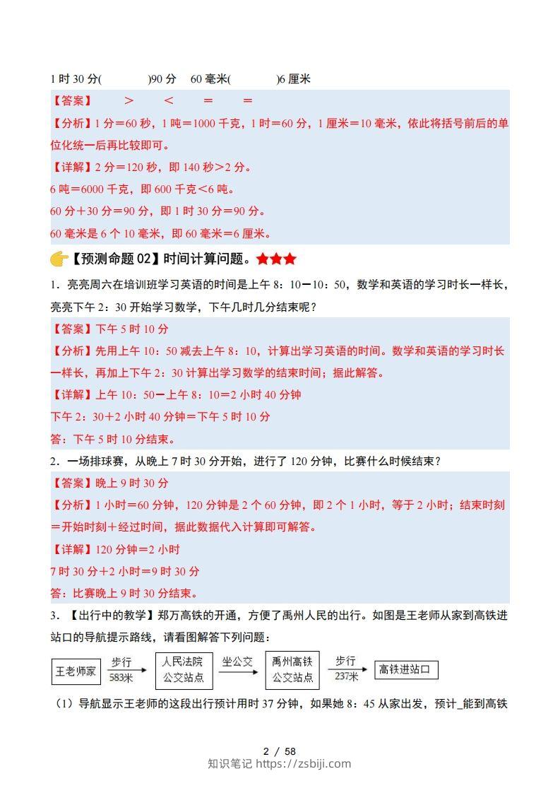 图片[2]-三上人教版数学【期末复习·终极压轴版（答案解析）】-知识笔记