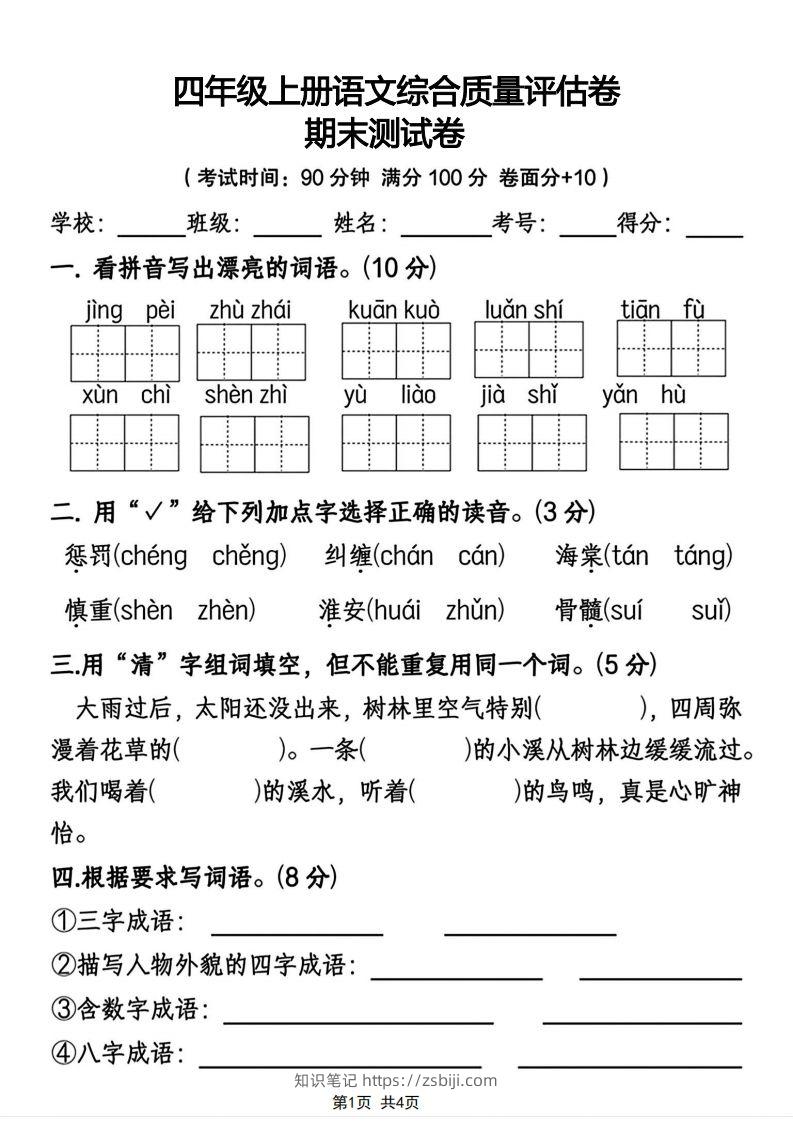 四年级上册语文综合质量评估卷期末测试卷-知识笔记