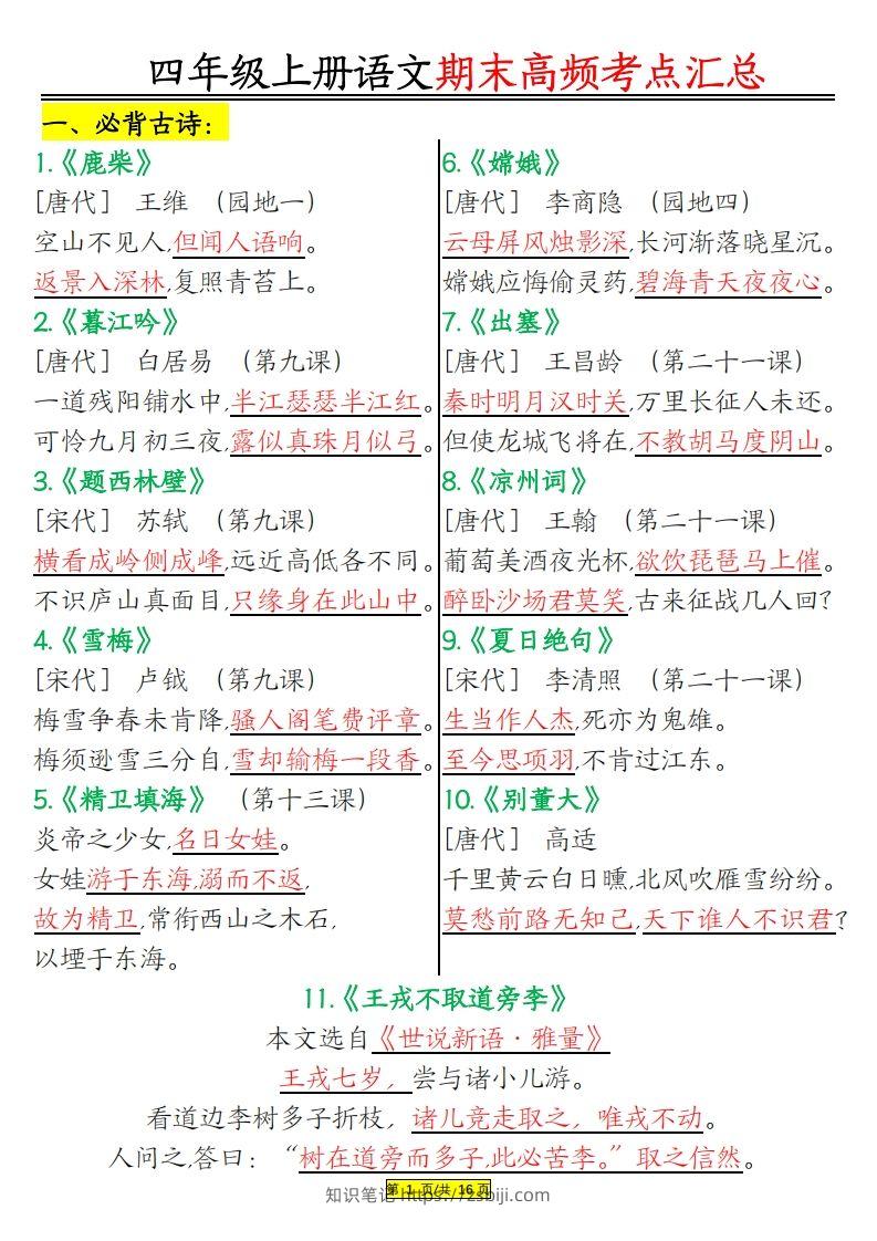 四年级上册语文期末高频考点-知识笔记