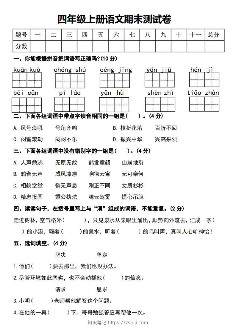 四年级上册语文期末测试卷-知识笔记
