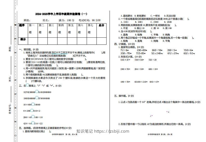 四上人教版数学【期末真题测试卷.1】-知识笔记