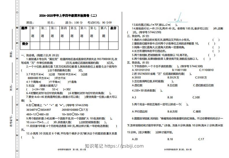 四上人教版数学【期末真题测试卷.2】-知识笔记