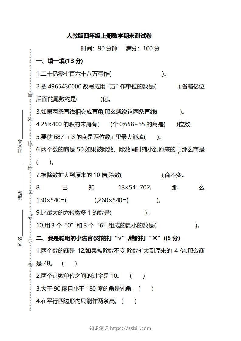四上人教版数学期末真题测试卷.8-知识笔记