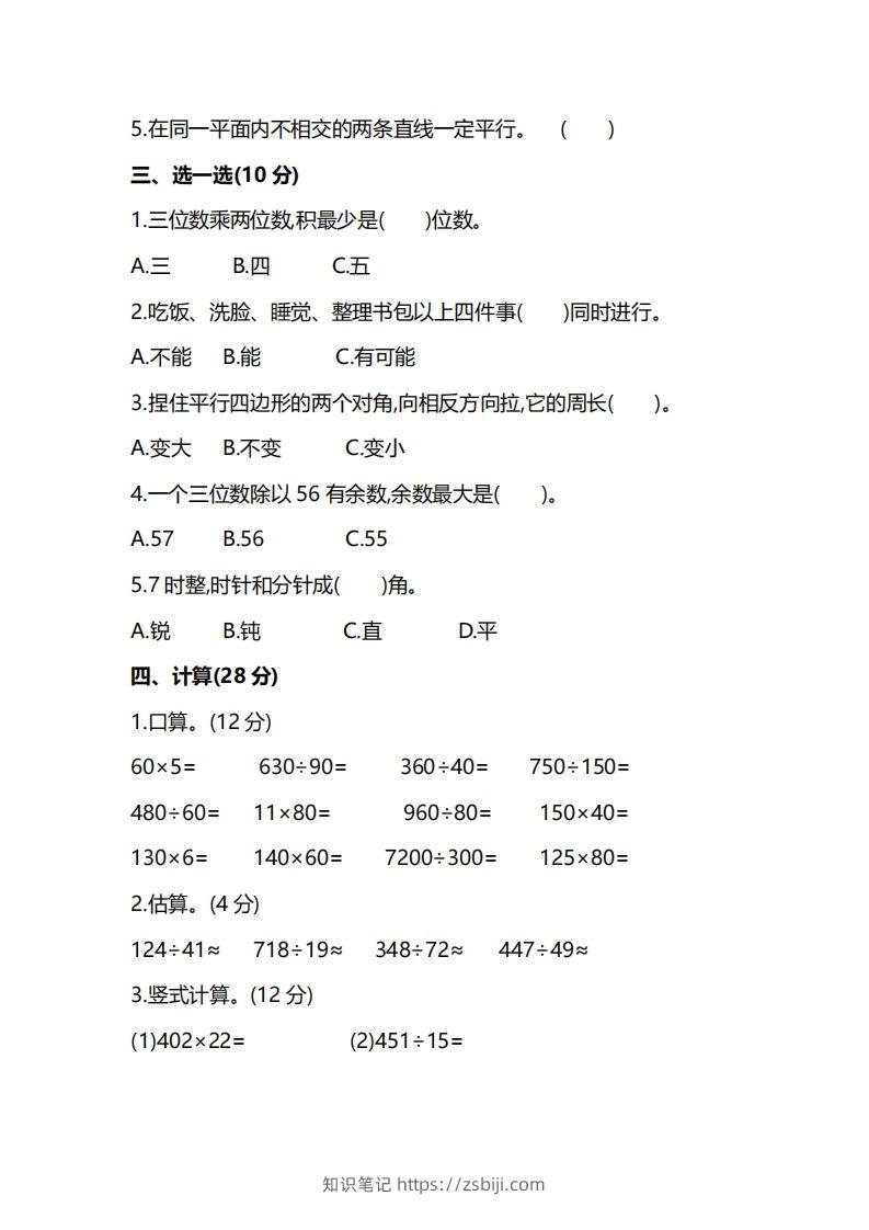 图片[2]-四上人教版数学期末真题测试卷.8-知识笔记
