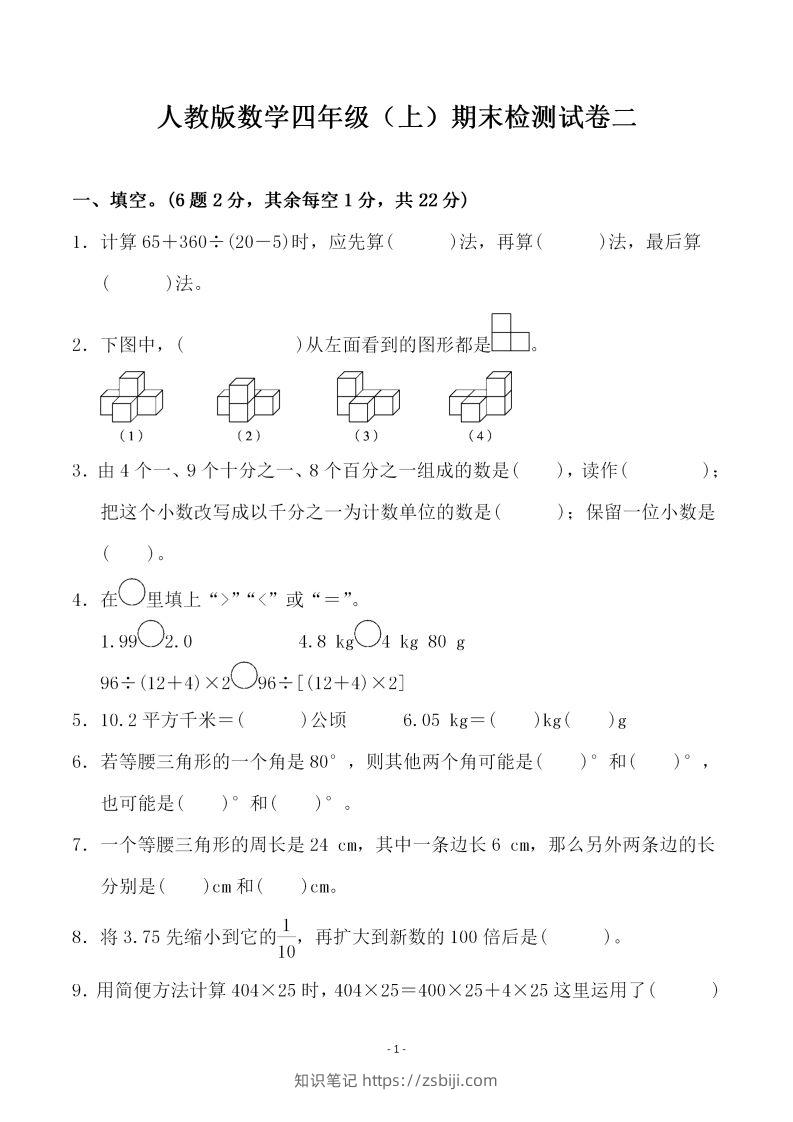 四上人教版数学期末考试试卷.4-知识笔记