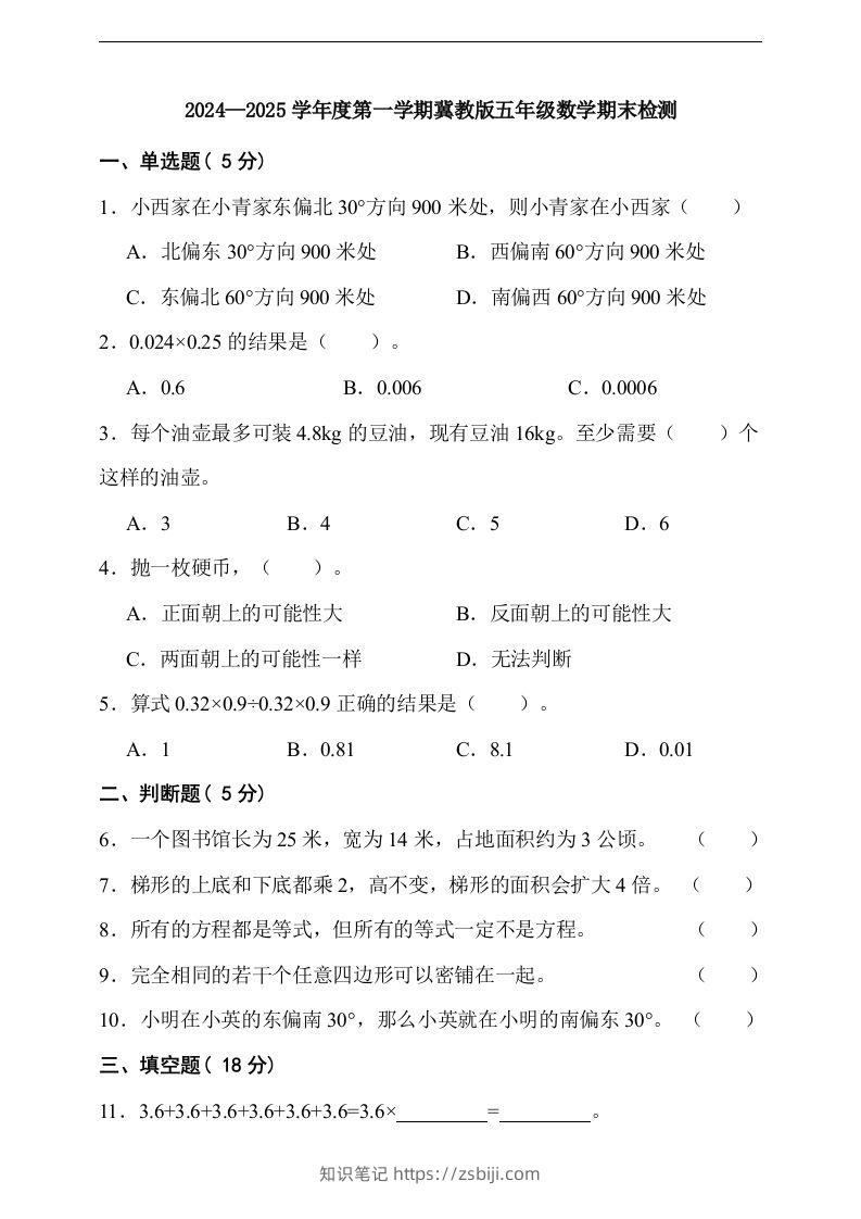 五上冀教版数学【期末检测卷（含答案）】-知识笔记