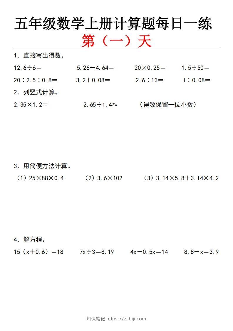 五上北师版数学【计算题每日一练】-知识笔记