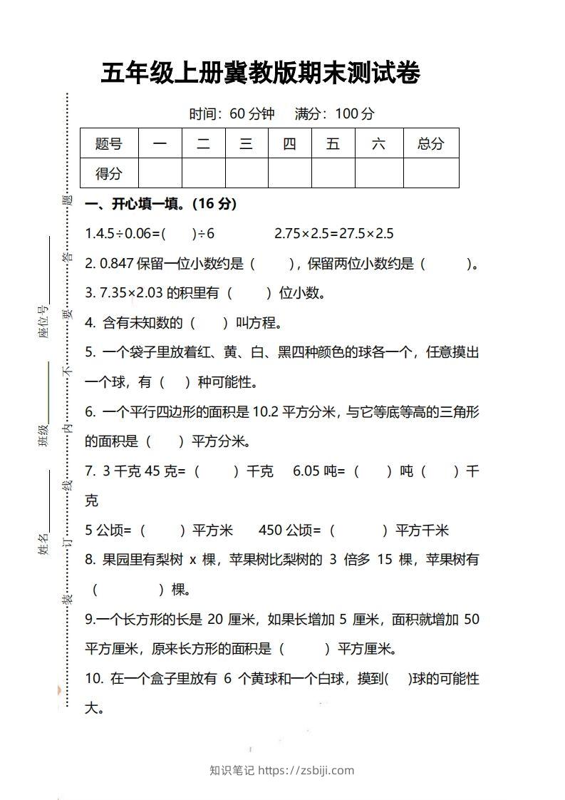 五上冀教版数学【期末试卷(1)】-知识笔记