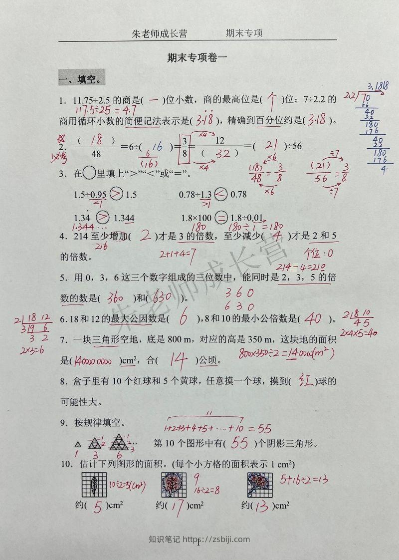 五上北师版数学【期末专项卷（答案）】-知识笔记