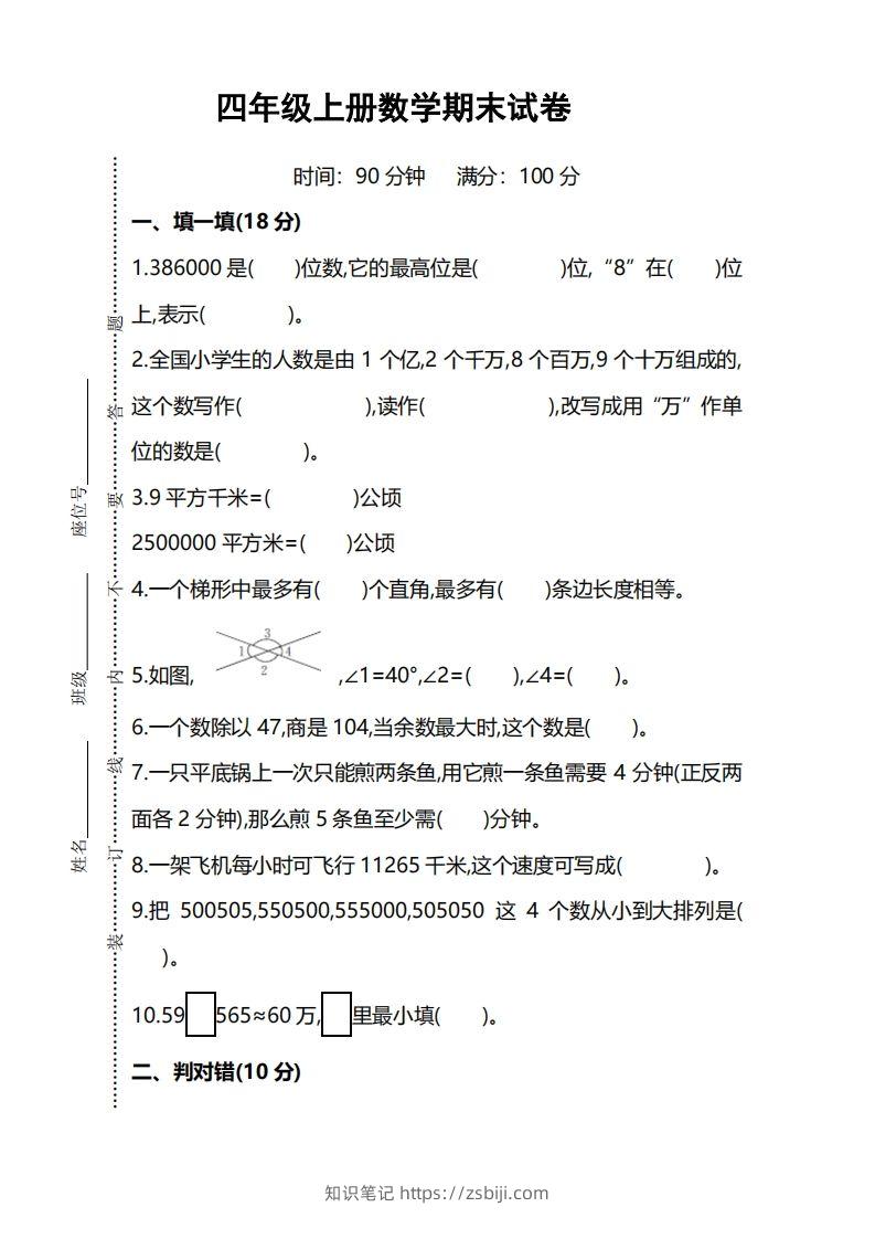 四上人教版数学期末考试试卷.5-知识笔记