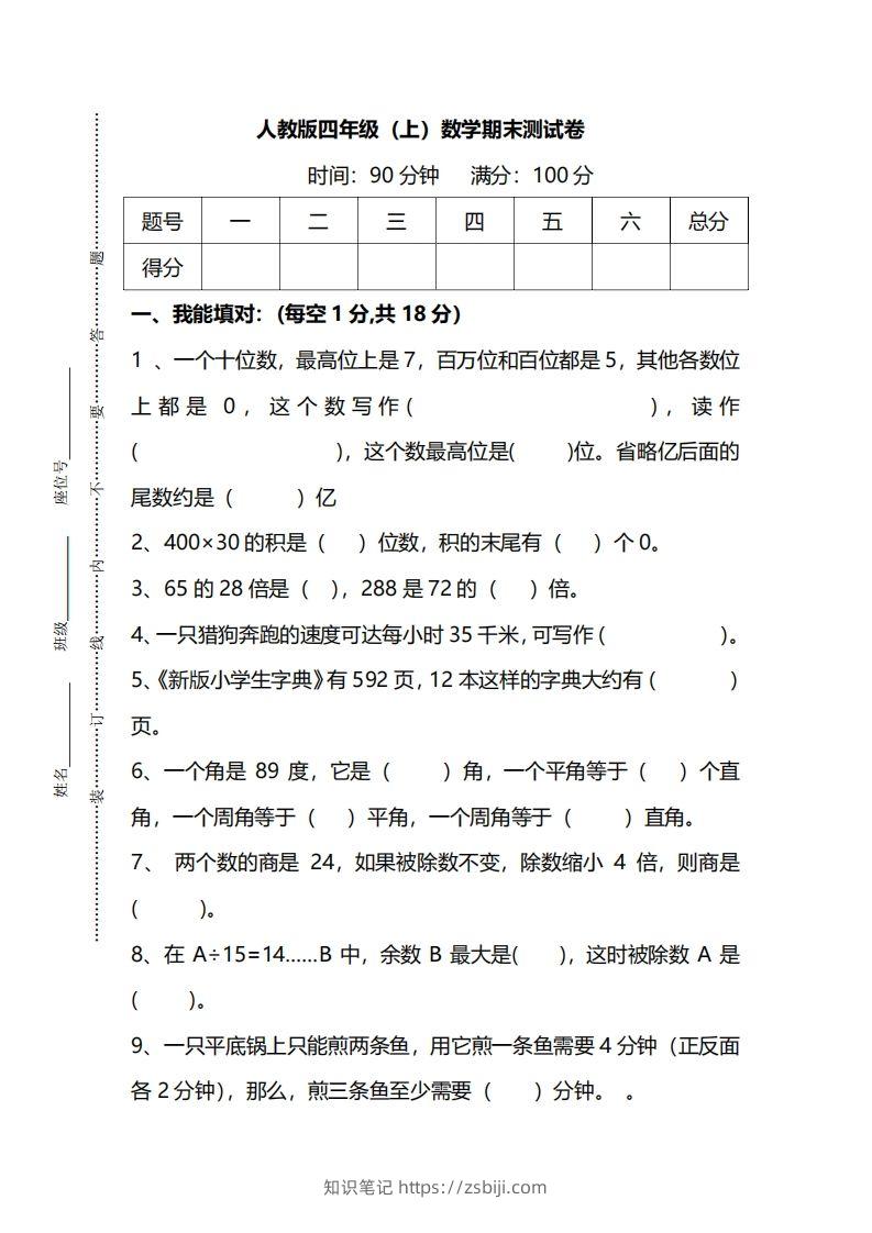 四上人教版数学期末真题测试卷.14-知识笔记