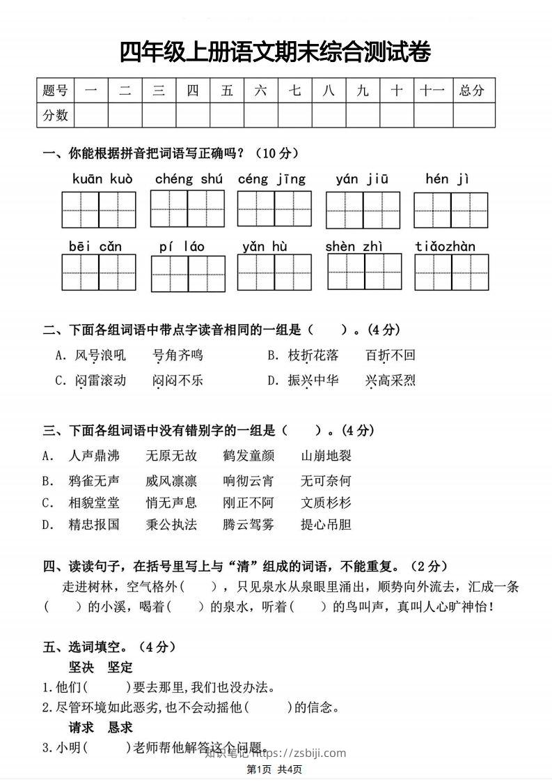 四年级上册语文期末综合测试卷-知识笔记