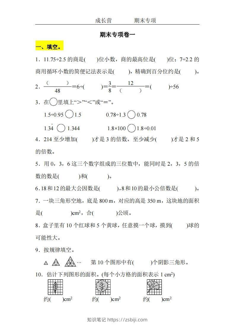 五上北师版数学【期末专项卷（空白）】-知识笔记