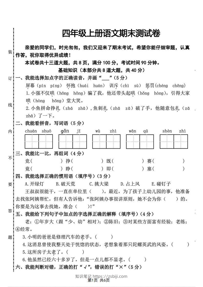 四年级上册语文期末测试卷(2)-知识笔记