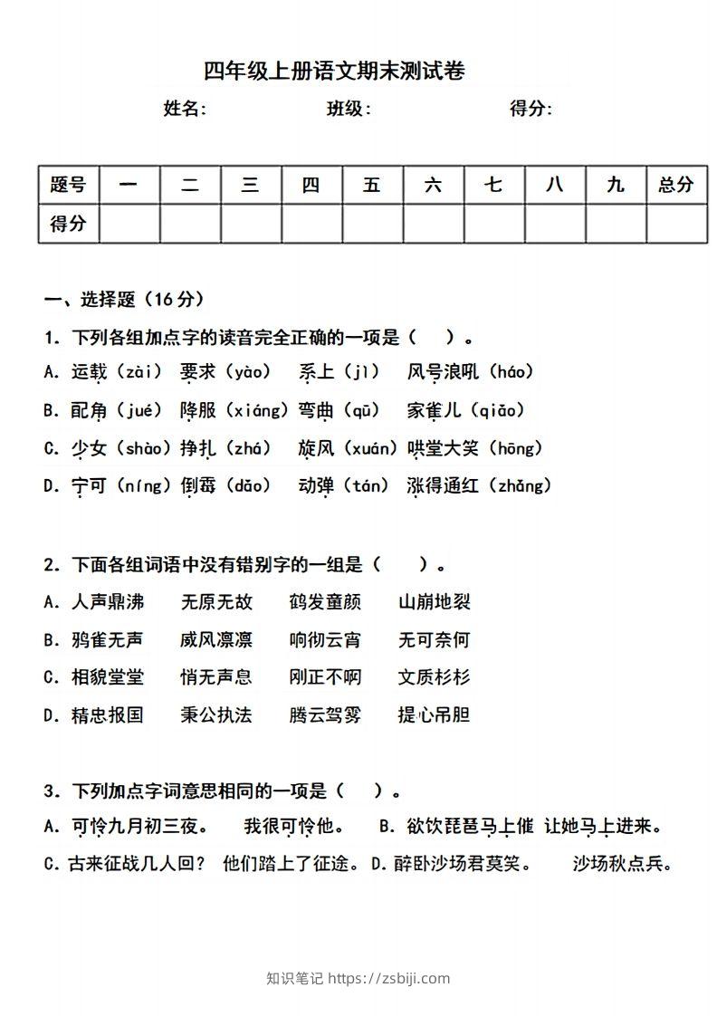 四上语文期末真题测试卷.3-知识笔记