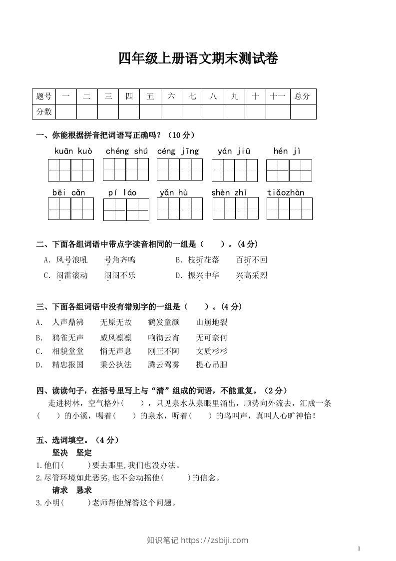 四上语文期末真题测试卷.1-知识笔记