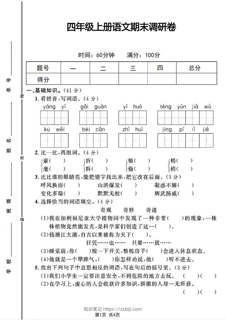 四年级上册语文期末调研卷-知识笔记