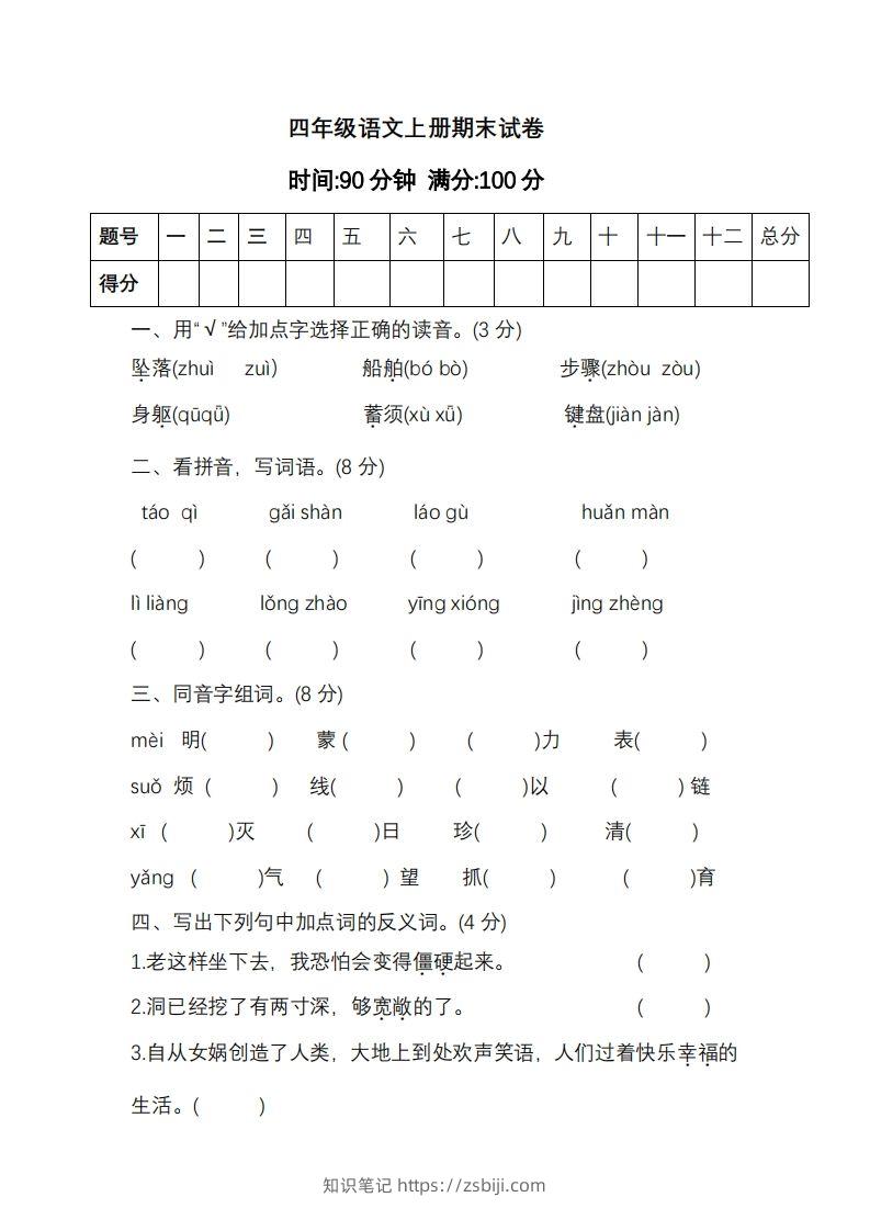 四上语文期末真题测试卷.11-知识笔记