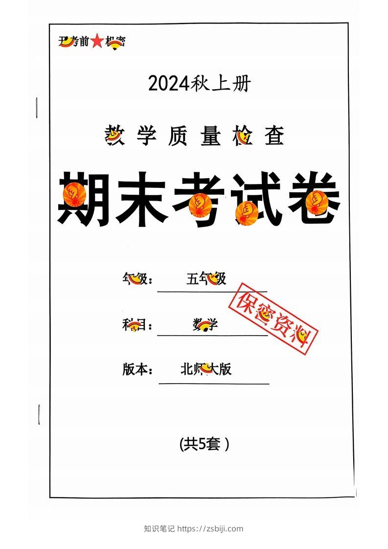 五上北师版数学【2024秋-期末试卷】-知识笔记