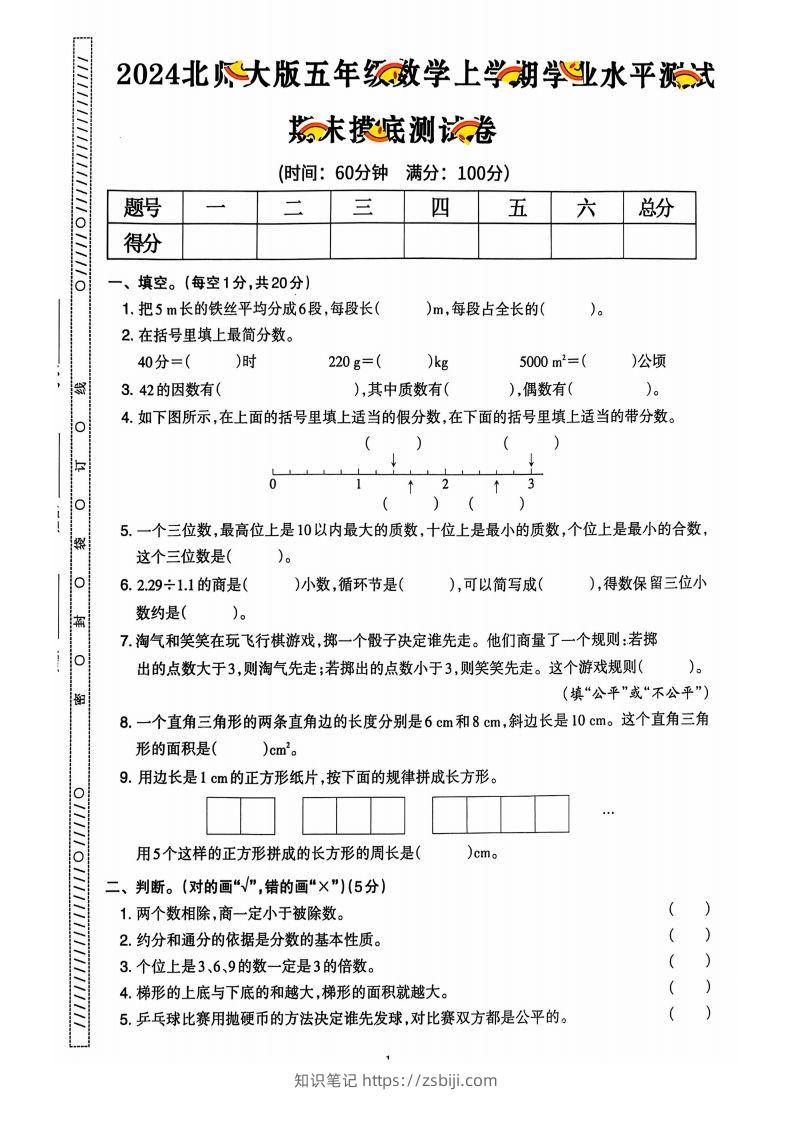 图片[2]-五上北师版数学【2024秋-期末试卷】-知识笔记
