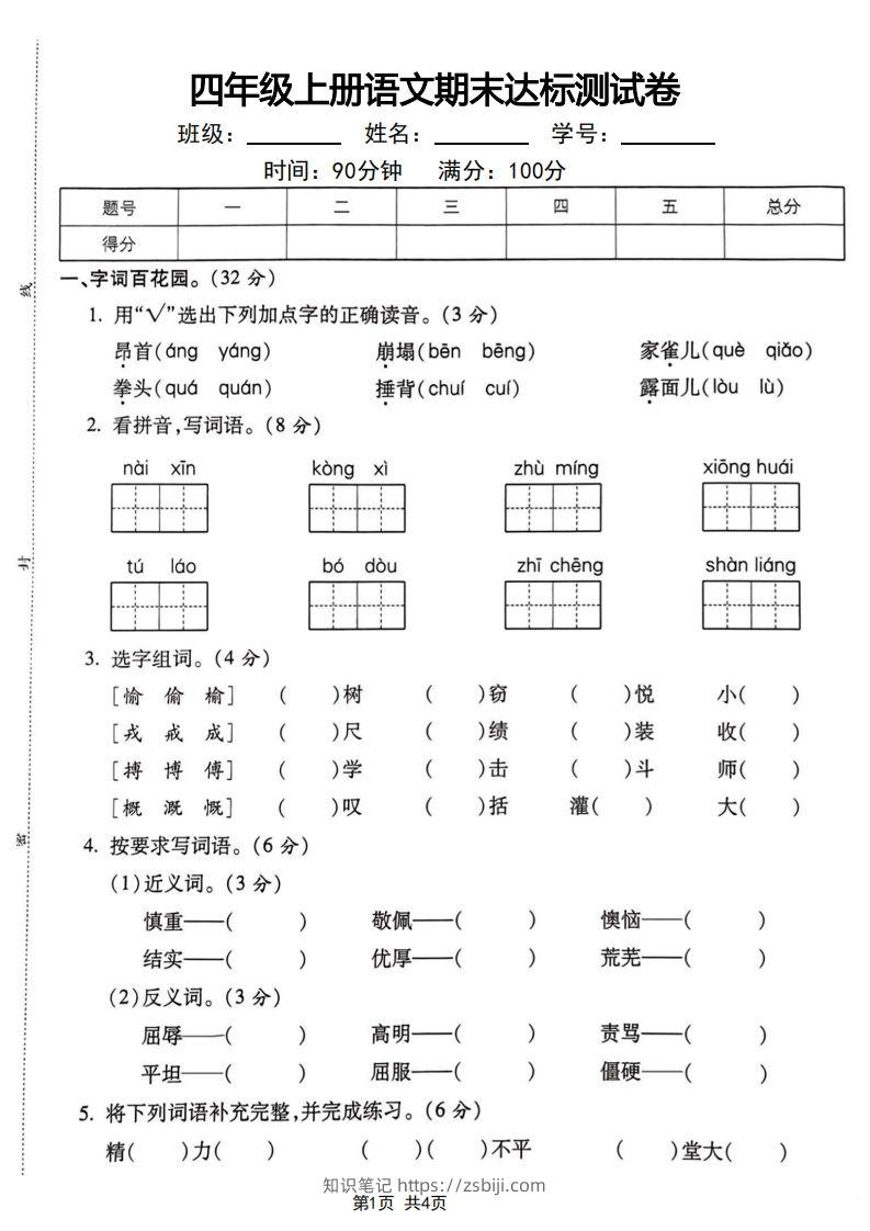 四年级上册语文期末达标测试卷-知识笔记