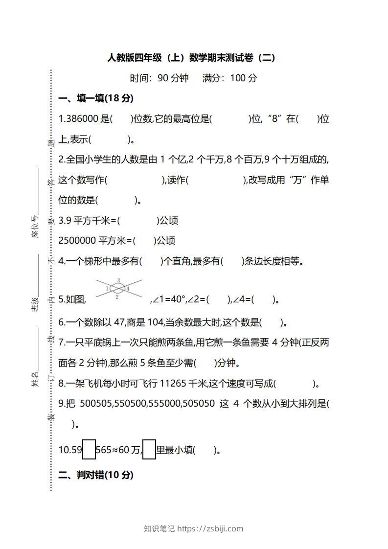 四上人教版数学期末真题测试卷.9-知识笔记