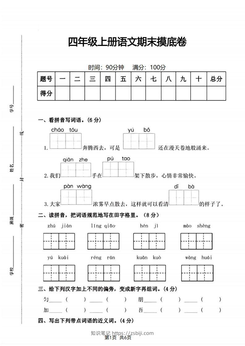 四年级上册语文期末摸底卷期末测试卷-知识笔记