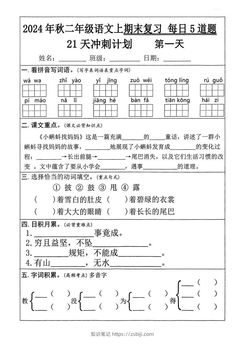 【24秋二上语文期末复习21天冲刺计划（每日5道题）含答案26页-知识笔记