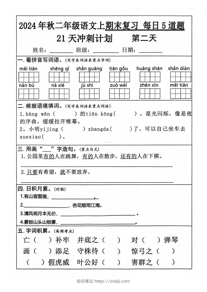 图片[2]-【24秋二上语文期末复习21天冲刺计划（每日5道题）含答案26页-知识笔记