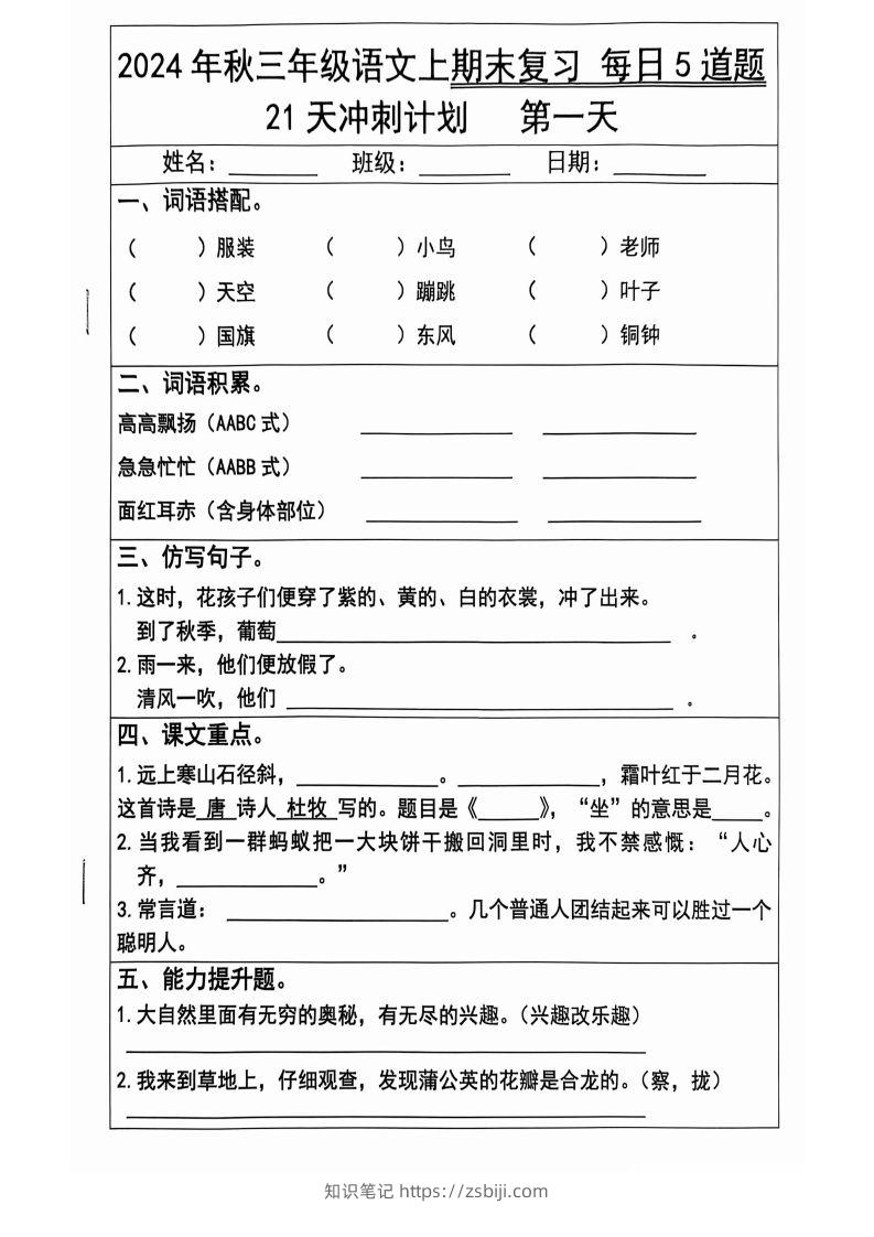 【2024秋-期末复习每日5题（21天冲刺计划）】三上语文-知识笔记