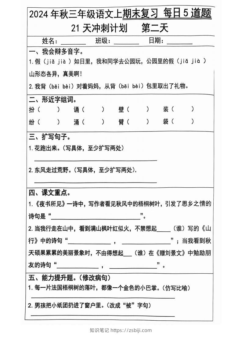 图片[2]-【2024秋-期末复习每日5题（21天冲刺计划）】三上语文-知识笔记
