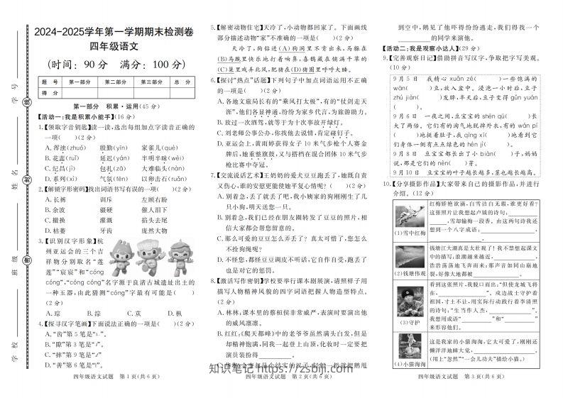 【2024-2025学年第一学期期末检测卷】四上语文-知识笔记