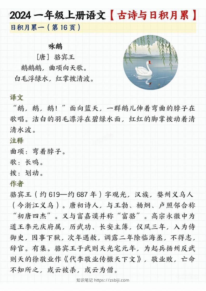 【2024秋-古诗日积月累】一上语文-知识笔记