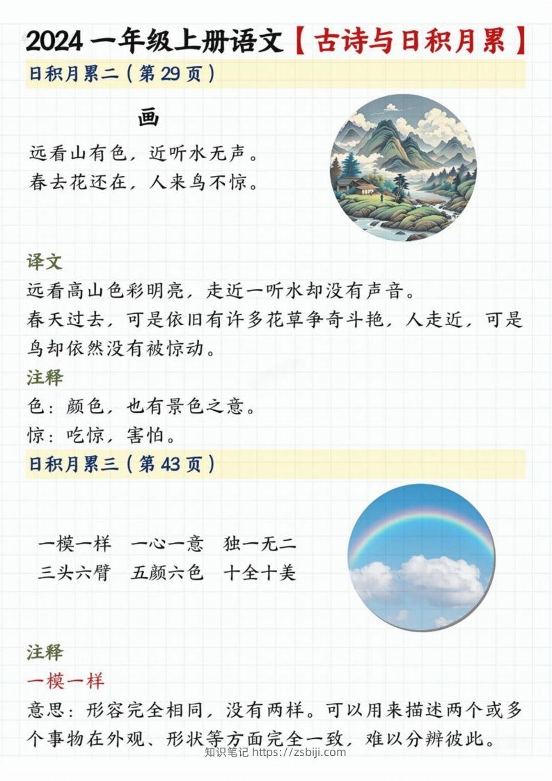 图片[2]-【2024秋-古诗日积月累】一上语文-知识笔记