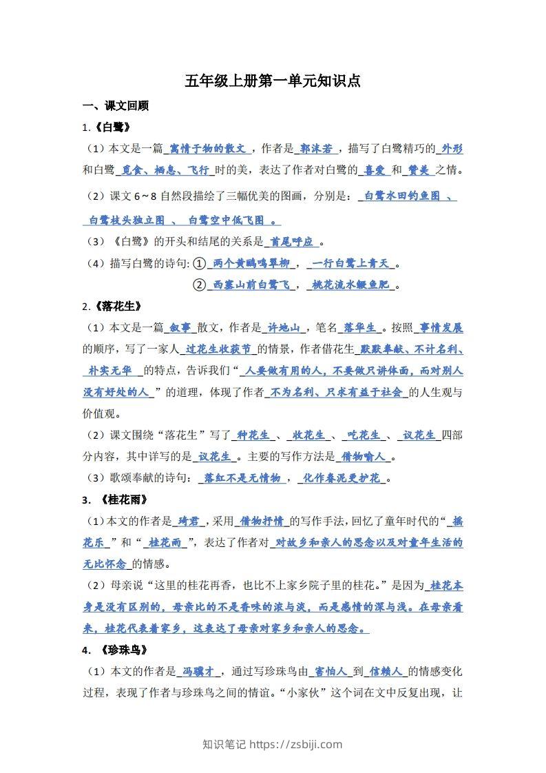 【1-8单元期末复习知识点总结-答案】五上语文-知识笔记