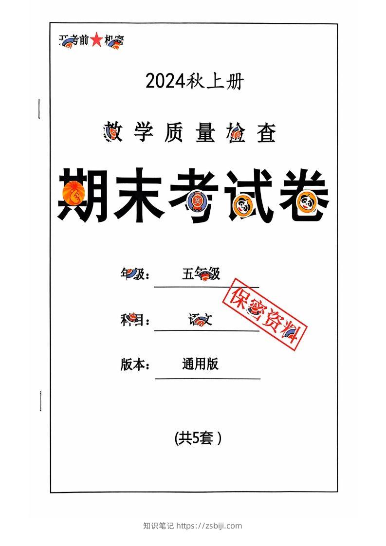 【2024秋-期末试卷】五上语文-知识笔记