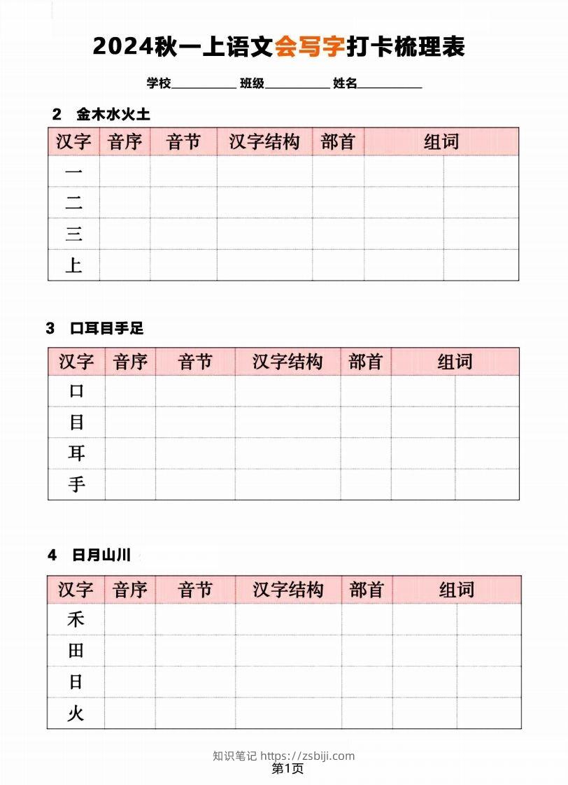 【2024秋《会写字》打卡梳理表】一上语文-知识笔记