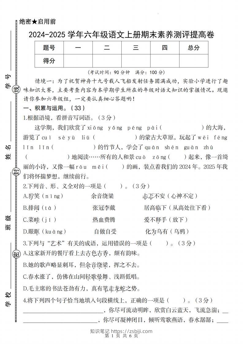【2024-2025学年期末素养测评提高卷】六上语文-知识笔记