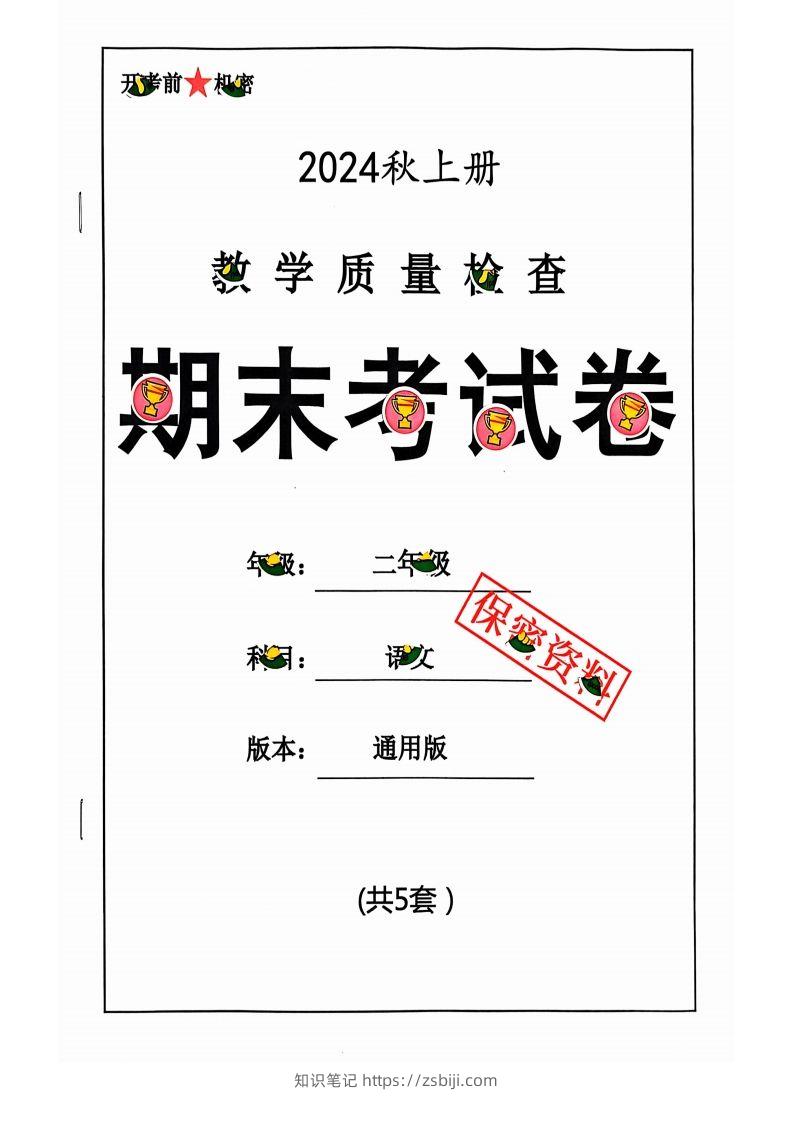 【2024秋-期末试卷】二上语文-知识笔记